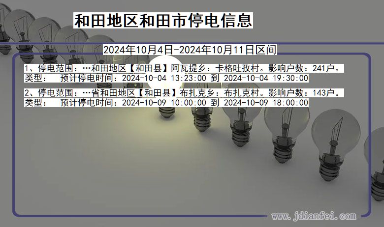 新疆维吾尔自治区和田地区和田停电通知