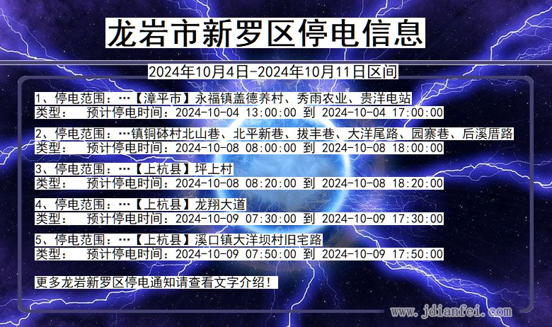 福建省龙岩新罗停电通知