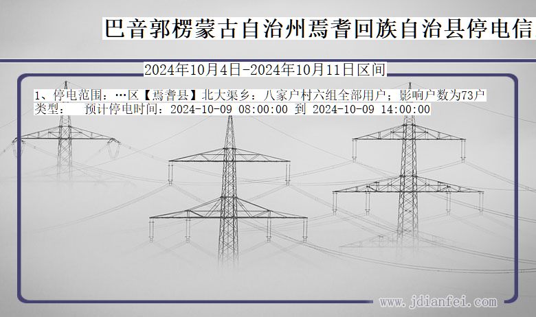 新疆维吾尔自治区巴音郭楞蒙古自治州焉耆回族自治停电通知