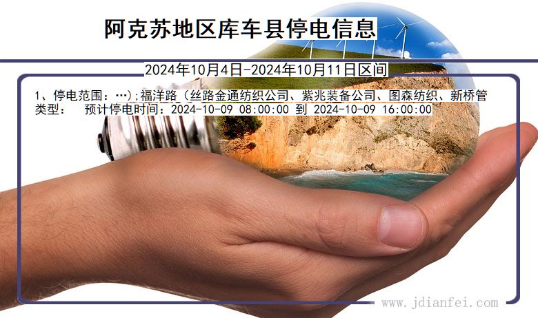 新疆维吾尔自治区阿克苏地区库车停电通知