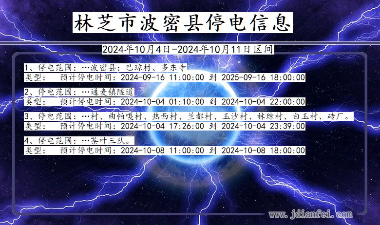 西藏自治区林芝波密停电通知