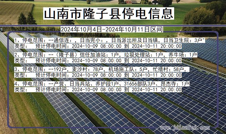 西藏自治区山南隆子停电通知