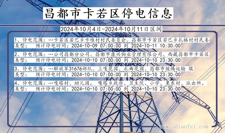 西藏自治区昌都卡若停电通知