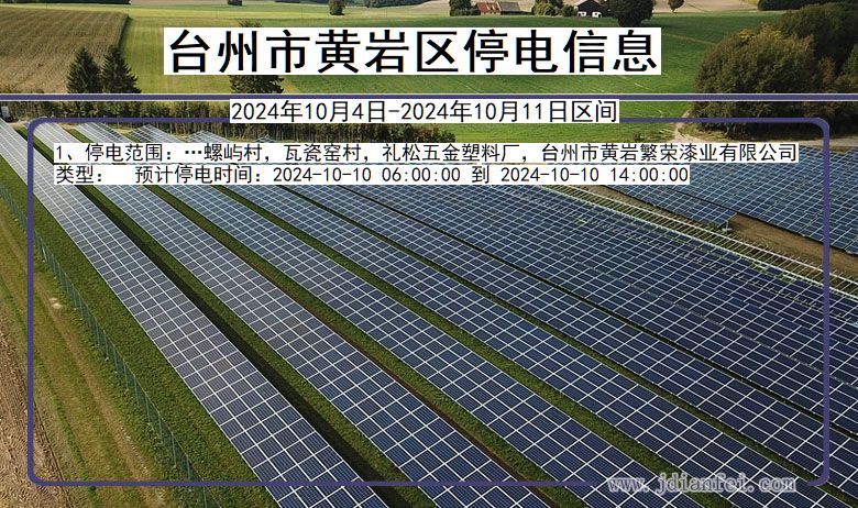 浙江省台州黄岩停电通知