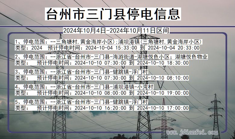 浙江省台州三门停电通知