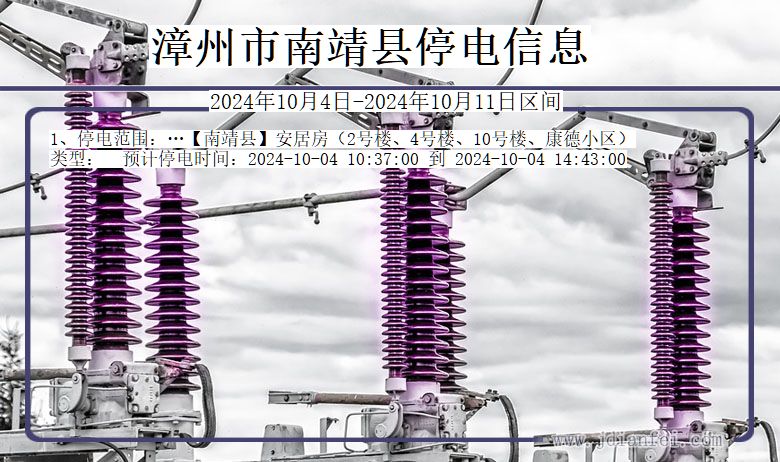 福建省漳州南靖停电通知