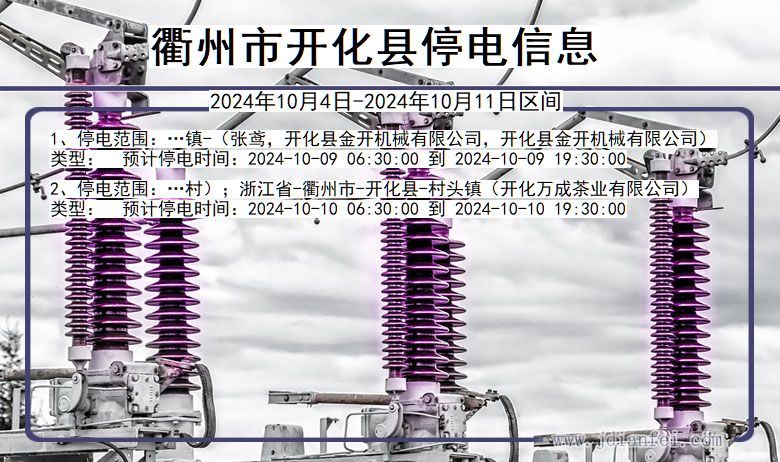 浙江省衢州开化停电通知