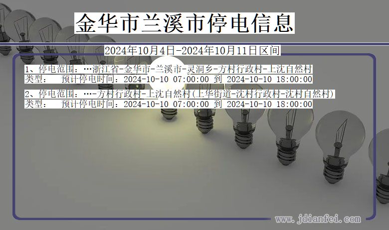 浙江省金华兰溪停电通知