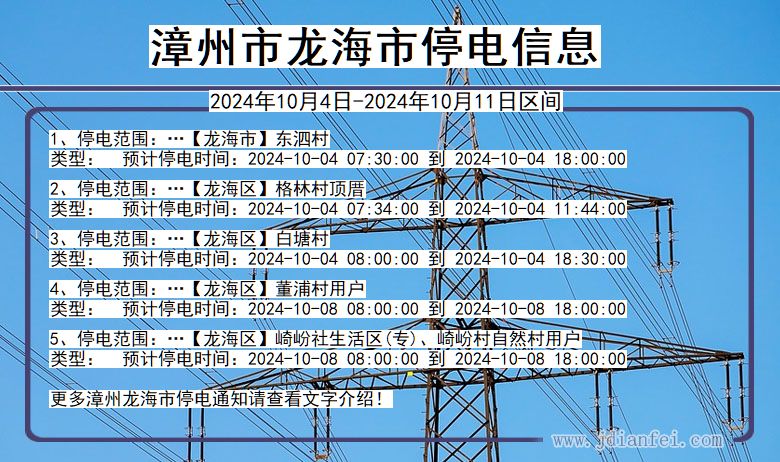 福建省漳州龙海停电通知