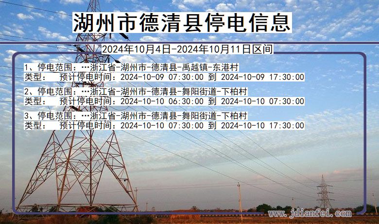 浙江省湖州德清停电通知