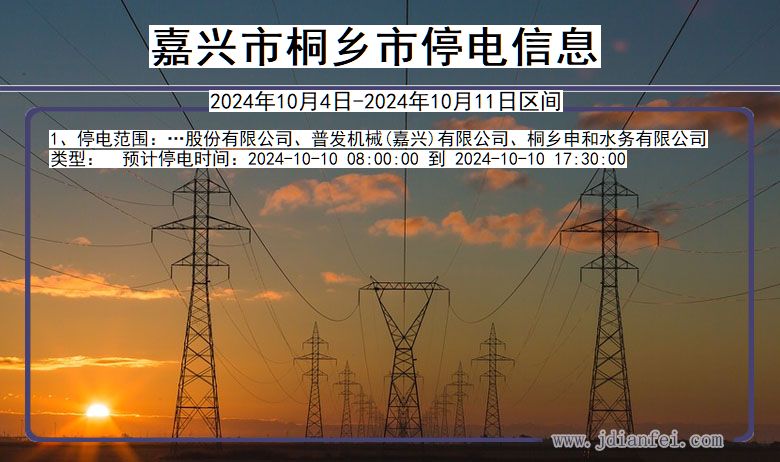 浙江省嘉兴桐乡停电通知