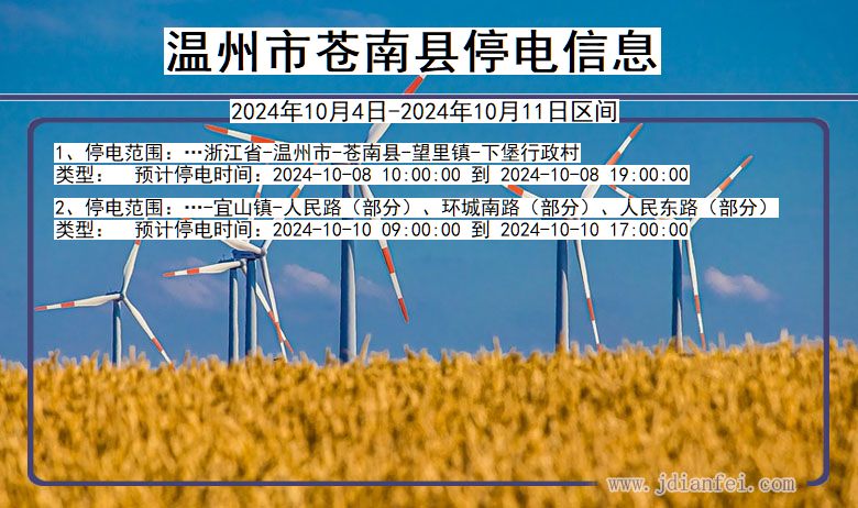 浙江省温州苍南停电通知