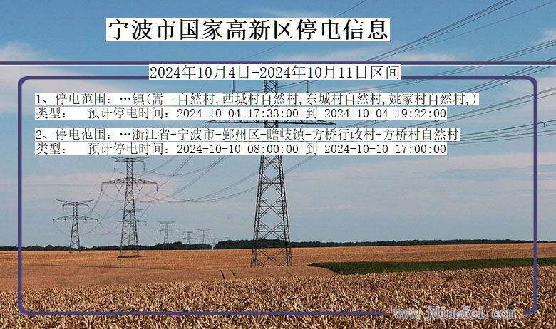 浙江省宁波国家高新停电通知