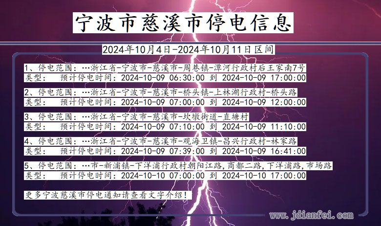 浙江省宁波慈溪停电通知