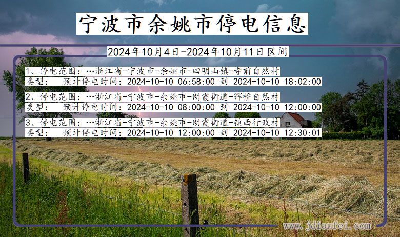 浙江省宁波余姚停电通知