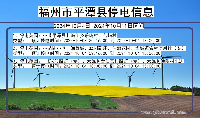 福建省福州平潭停电通知