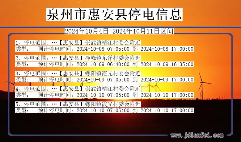 福建省泉州惠安停电通知