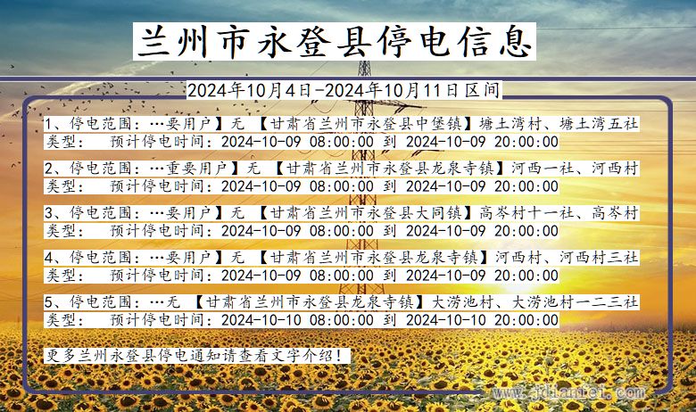 甘肃省兰州永登停电通知