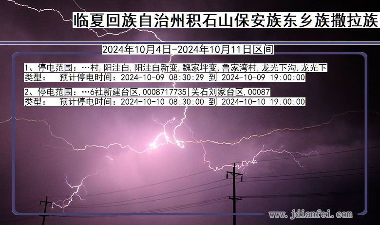 甘肃省临夏回族自治州积石山保安族东乡族撒拉族自治停电通知