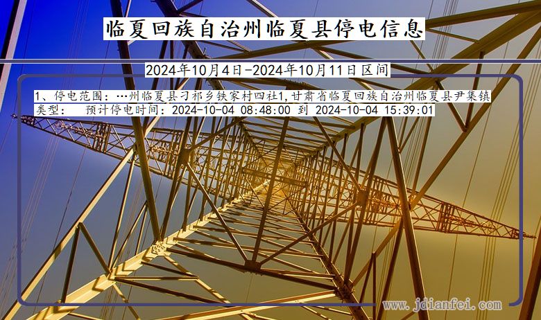 甘肃省临夏回族自治州临夏停电通知