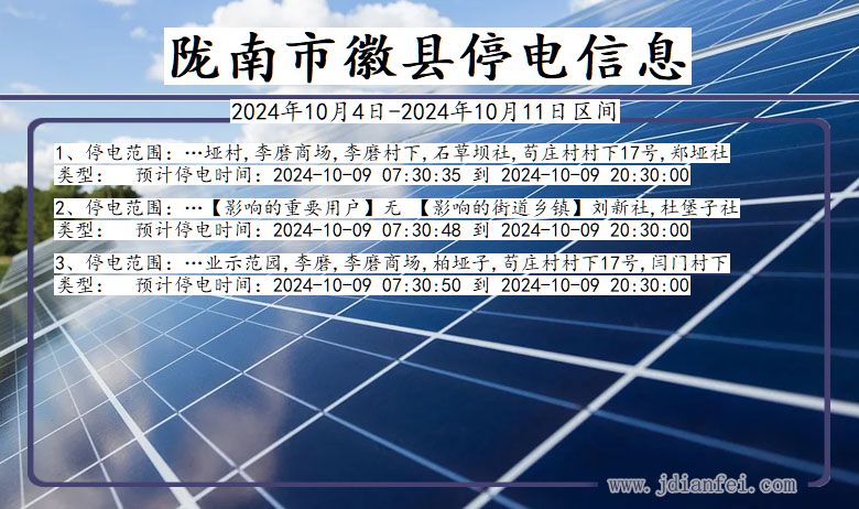 甘肃省陇南徽县停电通知