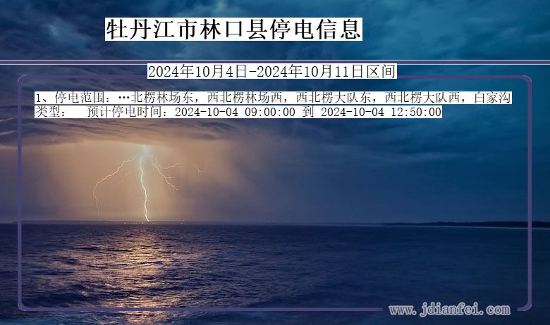 黑龙江省牡丹江林口停电通知