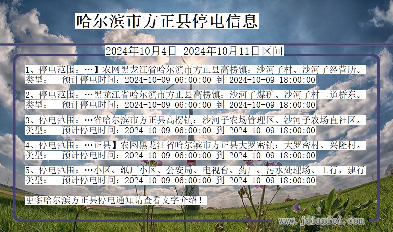 黑龙江省哈尔滨方正停电通知