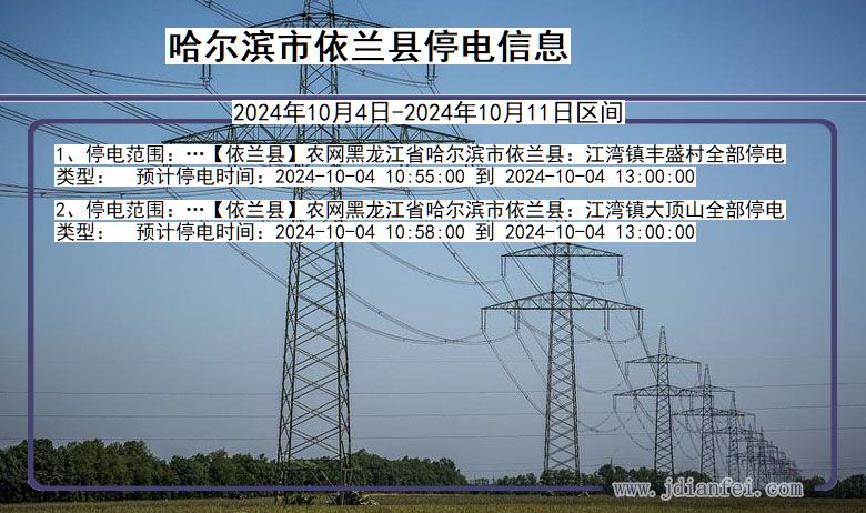 黑龙江省哈尔滨依兰停电通知