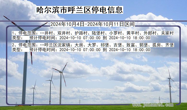 黑龙江省哈尔滨呼兰停电通知