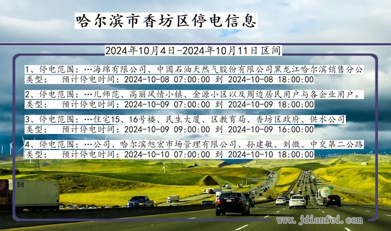 黑龙江省哈尔滨香坊停电通知