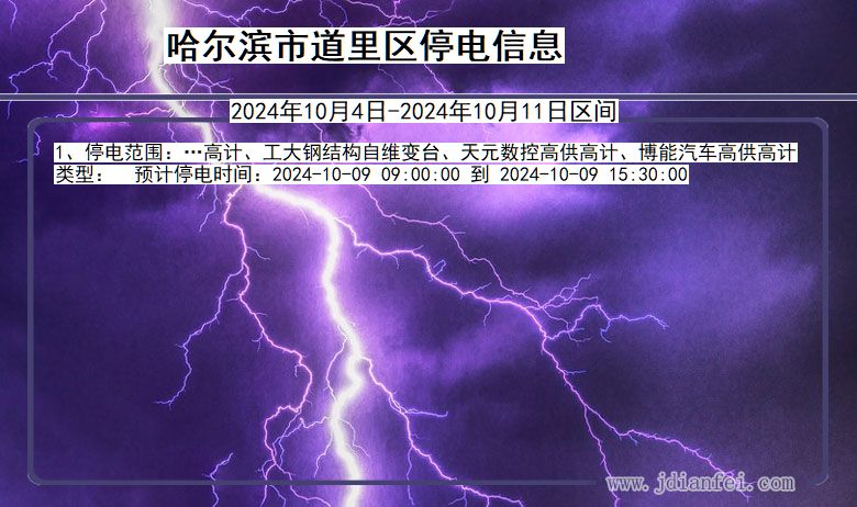 黑龙江省哈尔滨道里停电通知