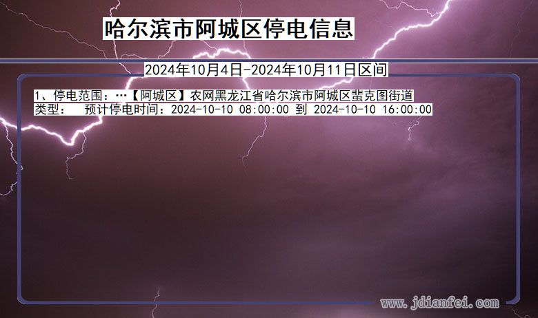 黑龙江省哈尔滨阿城停电通知