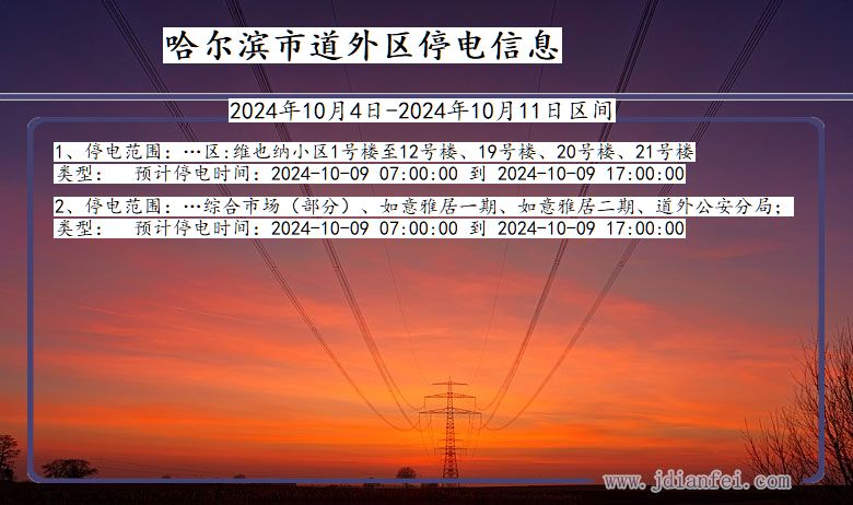 黑龙江省哈尔滨道外停电通知