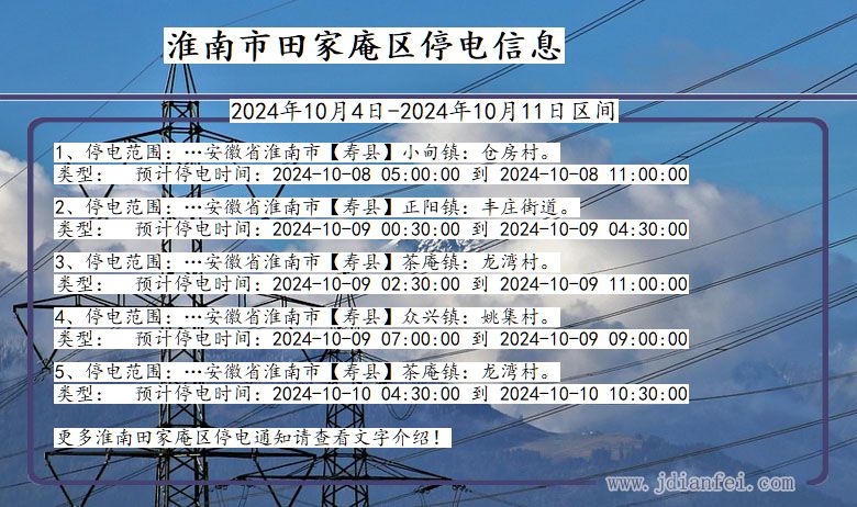 安徽省淮南田家庵停电通知