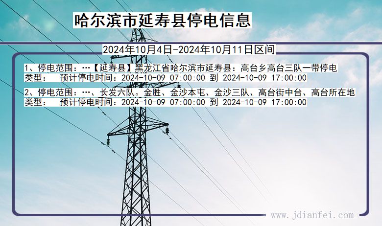 黑龙江省哈尔滨延寿停电通知