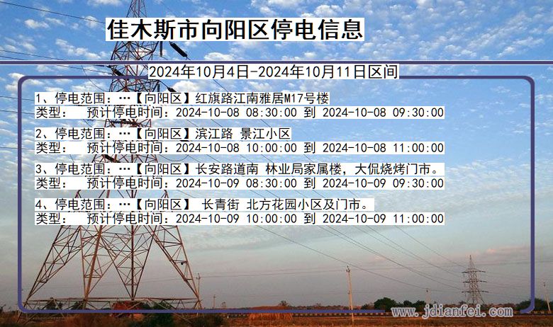 黑龙江省佳木斯向阳停电通知