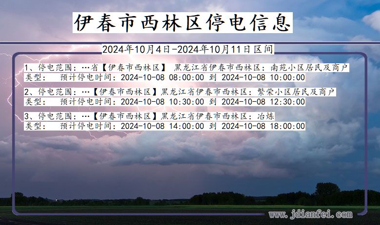 黑龙江省伊春西林停电通知