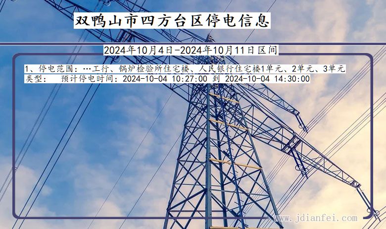 黑龙江省双鸭山四方台停电通知