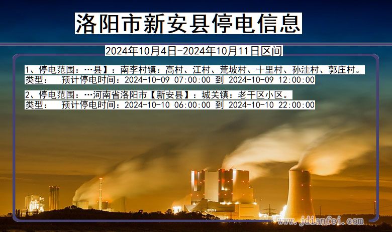 河南省洛阳新安停电通知