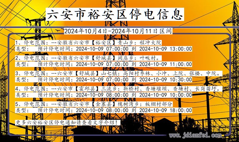 安徽省六安裕安停电通知