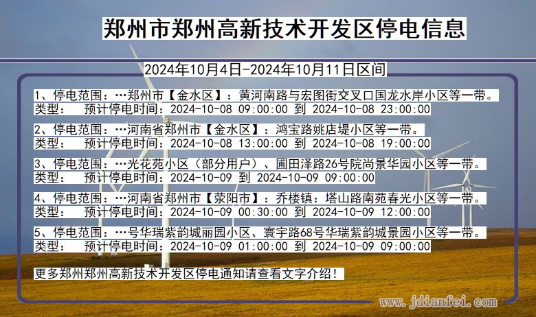 河南省郑州郑州高新技术开发停电通知