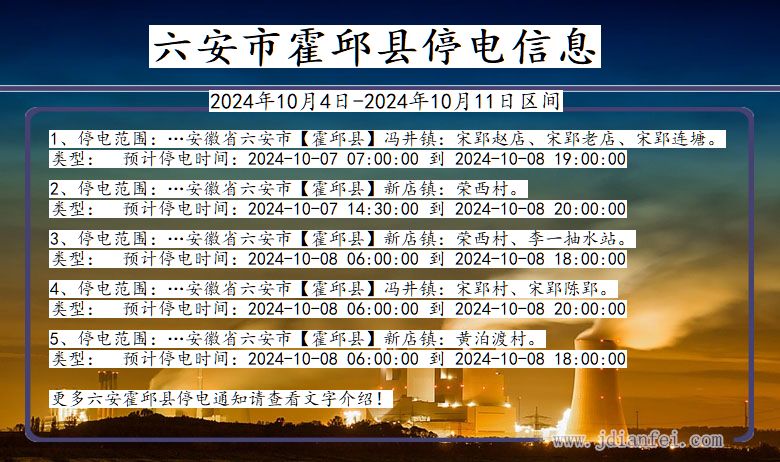 安徽省六安霍邱停电通知