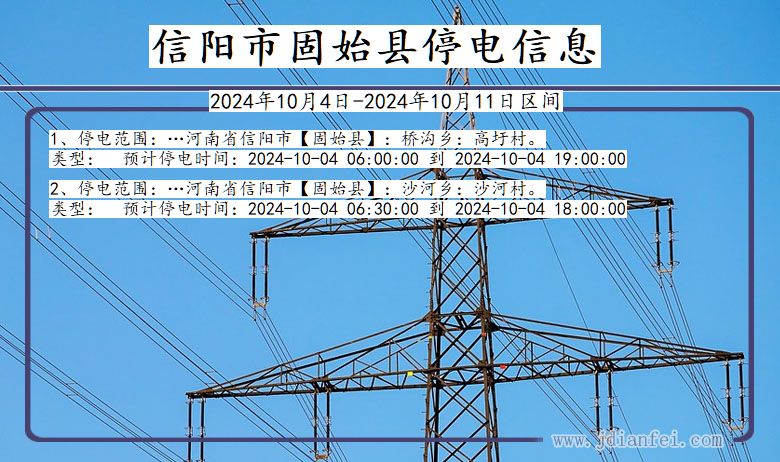 河南省信阳固始停电通知