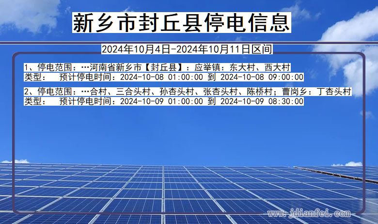 河南省新乡封丘停电通知