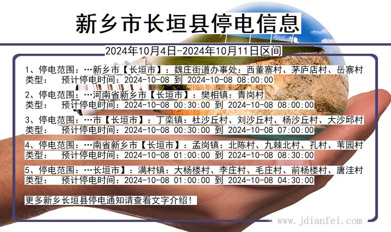 河南省新乡长垣停电通知