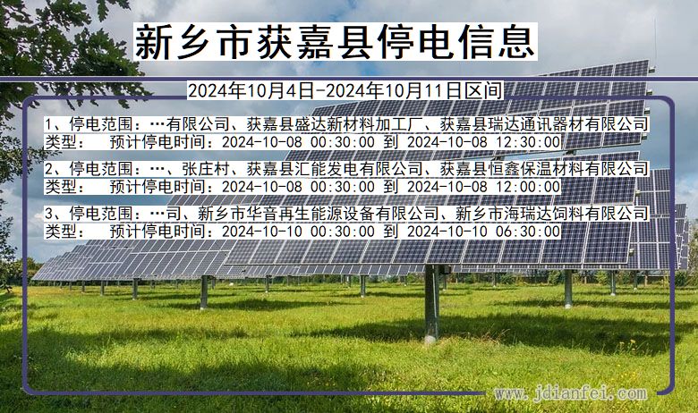 河南省新乡获嘉停电通知