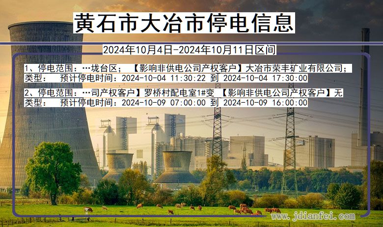 湖北省黄石大冶停电通知