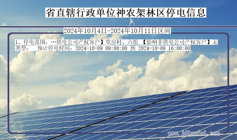 湖北省省直辖行政单位神农架林停电通知