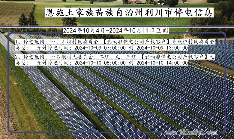 湖北省恩施利川停电通知