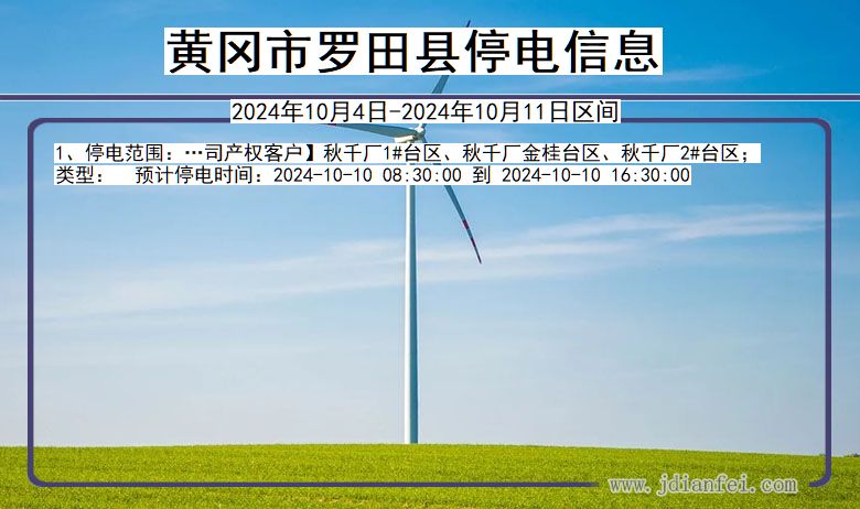 湖北省黄冈罗田停电通知